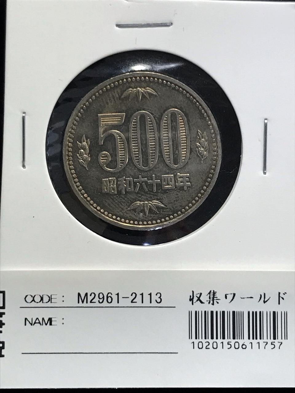 500円玉 1989(昭和64特年) 白銅貨 (桐と竹、橘) 極美品-2113