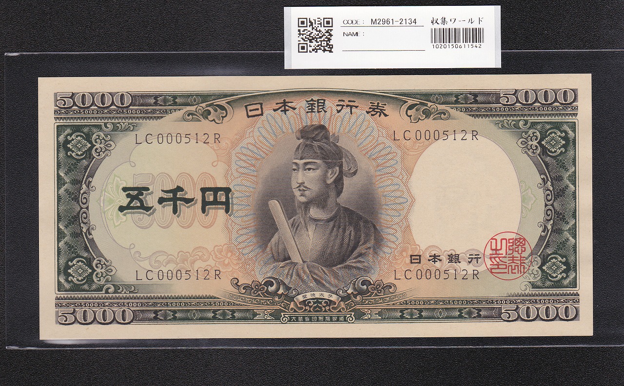 聖徳太子 5000円 大蔵省 1957年 後期 2桁 早番 LC000512R 未使用