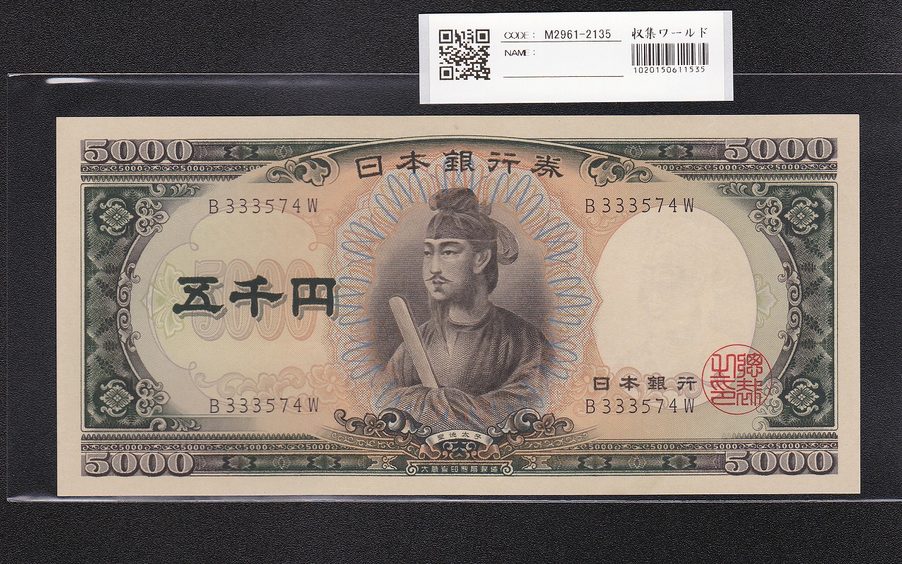 聖徳太子 5000円 大蔵省 1957年 前期 1桁 趣番 B333574W 未使用