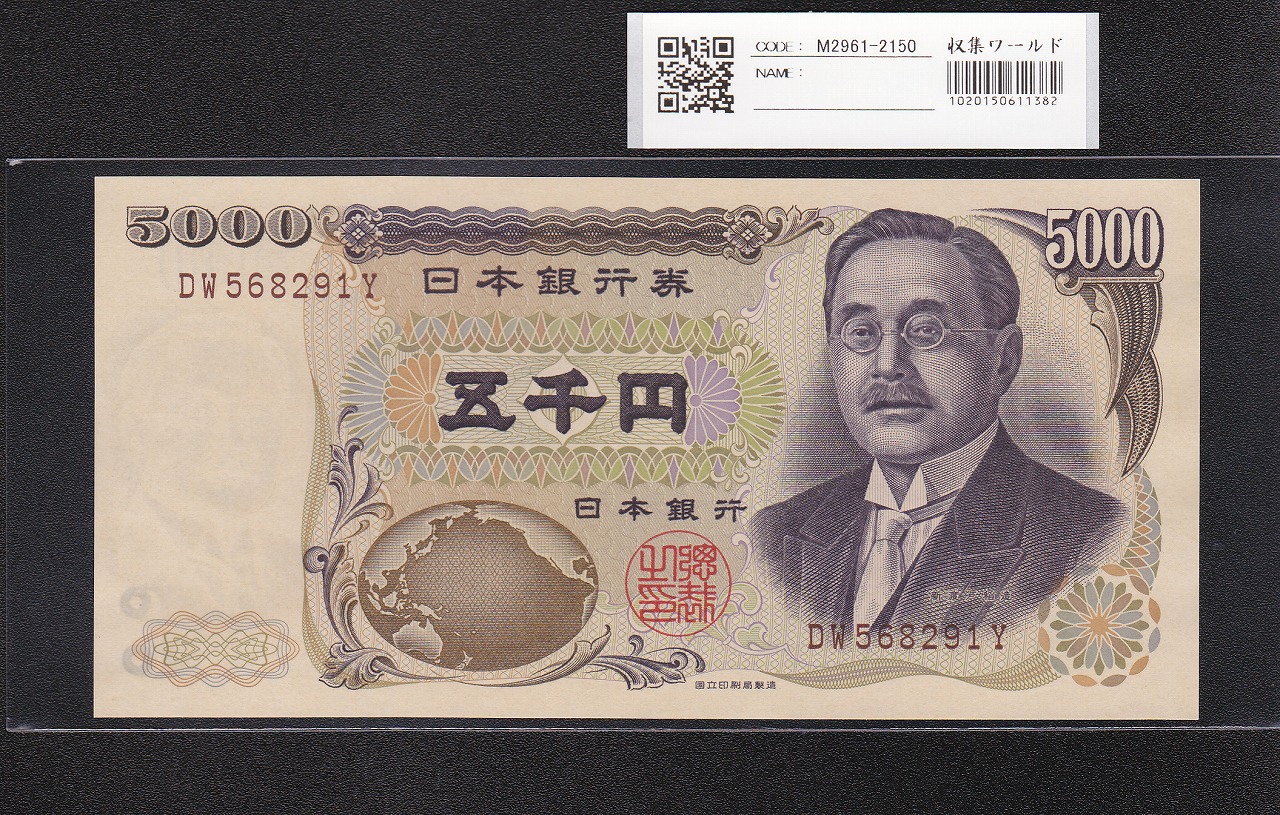 新渡戸 5000円紙幣 希少国立印刷局 褐色2桁 DW568291Y 未使用