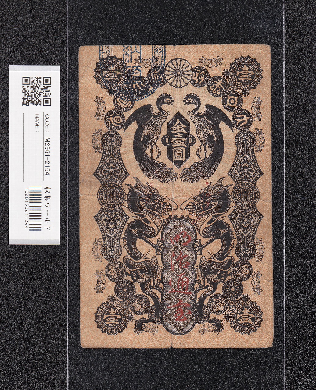 明治通宝 金壹圓/1円紙幣 1872年発行 ドイツ印刷/割印有〜美品