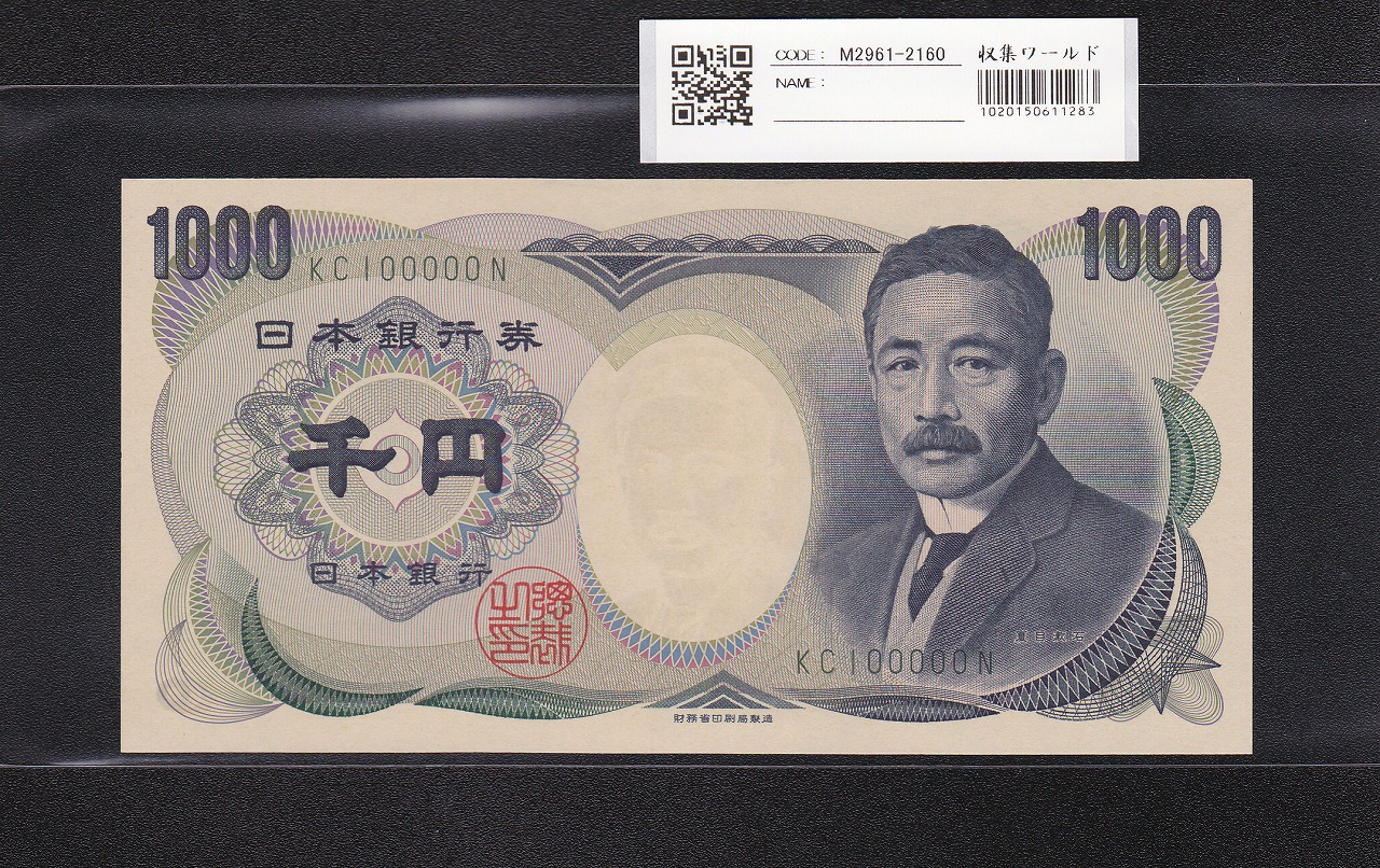 夏目漱石 1000円 財務省 2001年 緑色 2桁 切り番 KC100000N 未使用