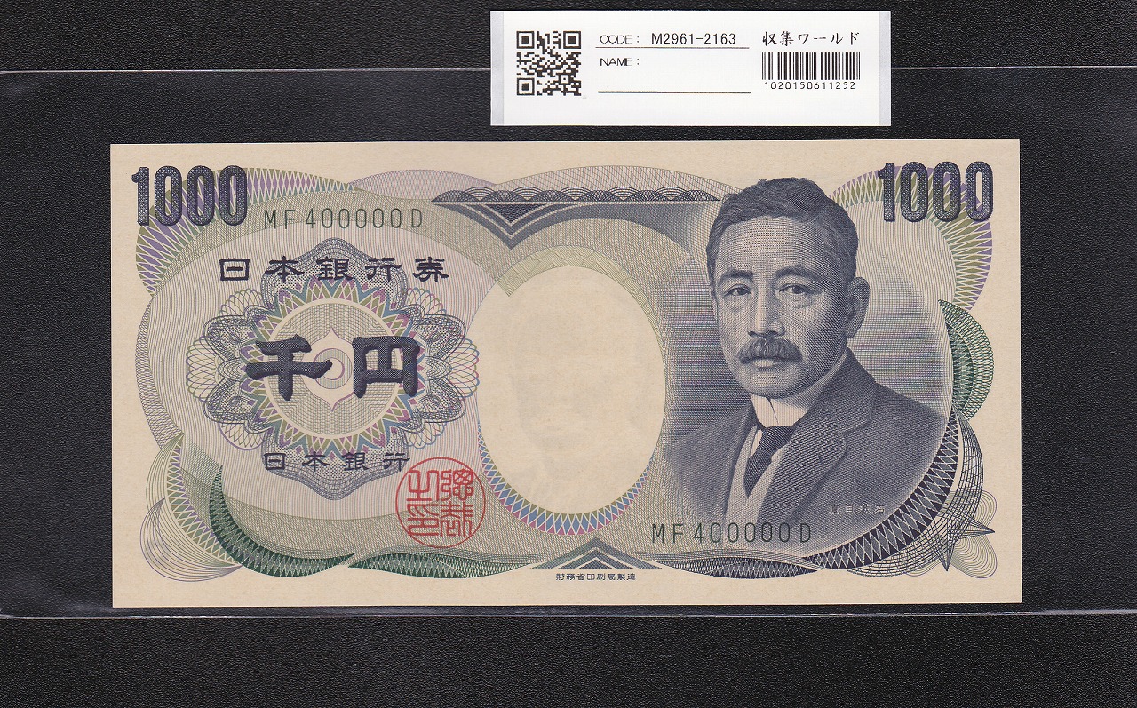 夏目漱石 1000円 財務省 2001年 緑色 2桁 切り番 MF400000D 未使用