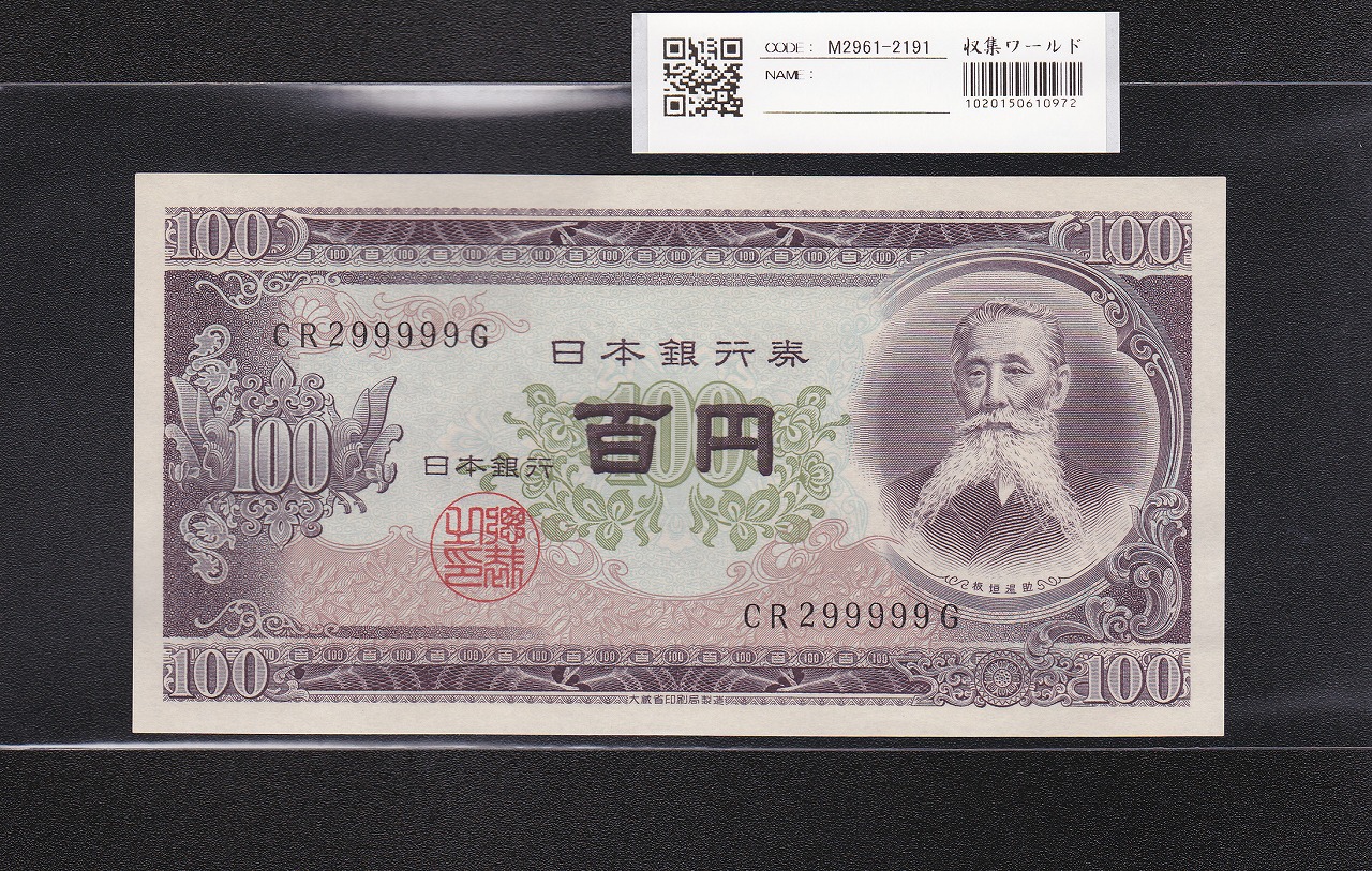 板垣退助 100円紙幣 1953年大蔵省銘 準珍番 CR299999G 完未品