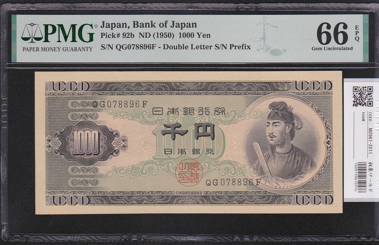 聖徳太子 1000円 (S25)1950年 2桁 QG078896F 完未 PMG66EPQ