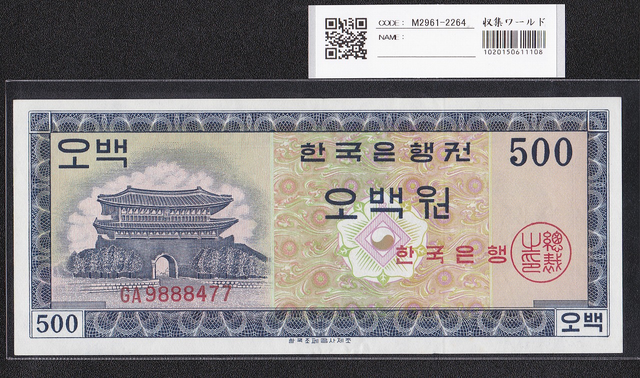 韓国銀行 500Won紙幣 1962年銘 英国製造 GA9888477 未使用