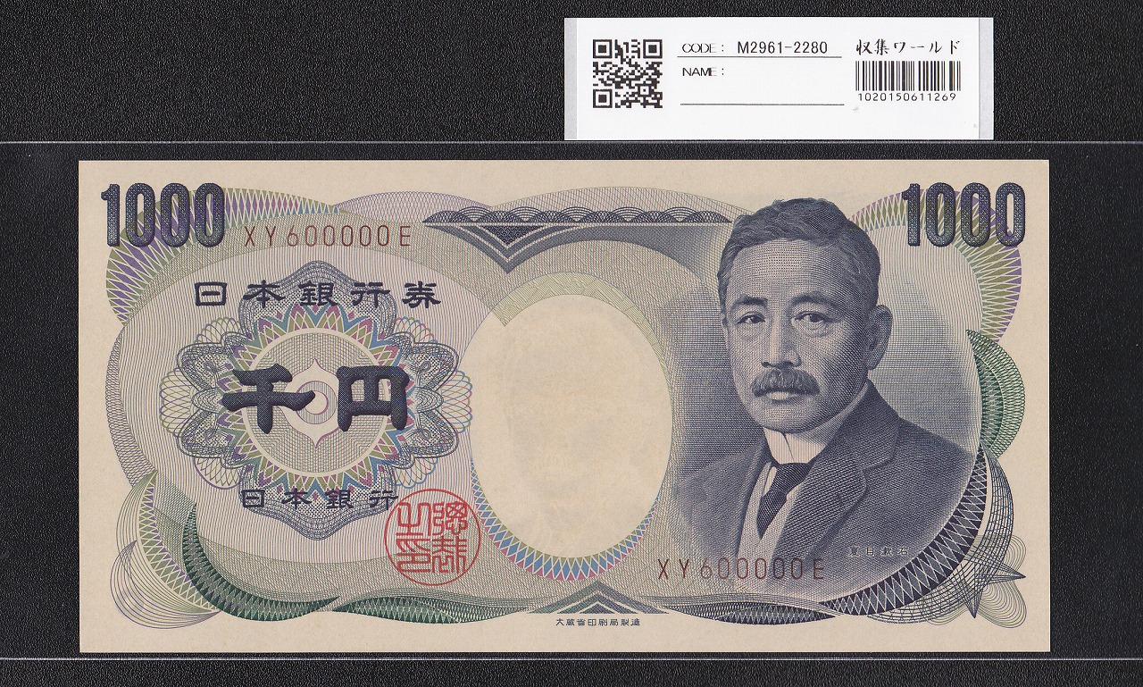 夏目漱石 1000円 大蔵省 1993年 褐色2桁 キリ番 XY600000E 未使用