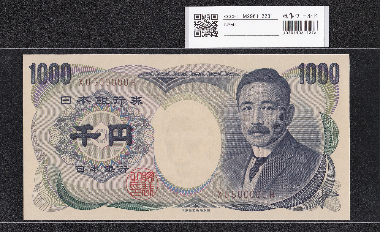 夏目漱石 1000円 大蔵省 1993年 褐色2桁 キリ番 XU500000H 未使用
