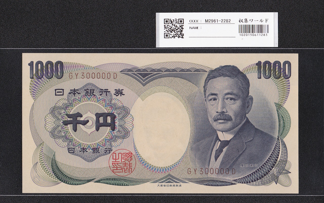 夏目漱石 1000円 大蔵省 1993年 褐色2桁 キリ番 GY300000D 未使用