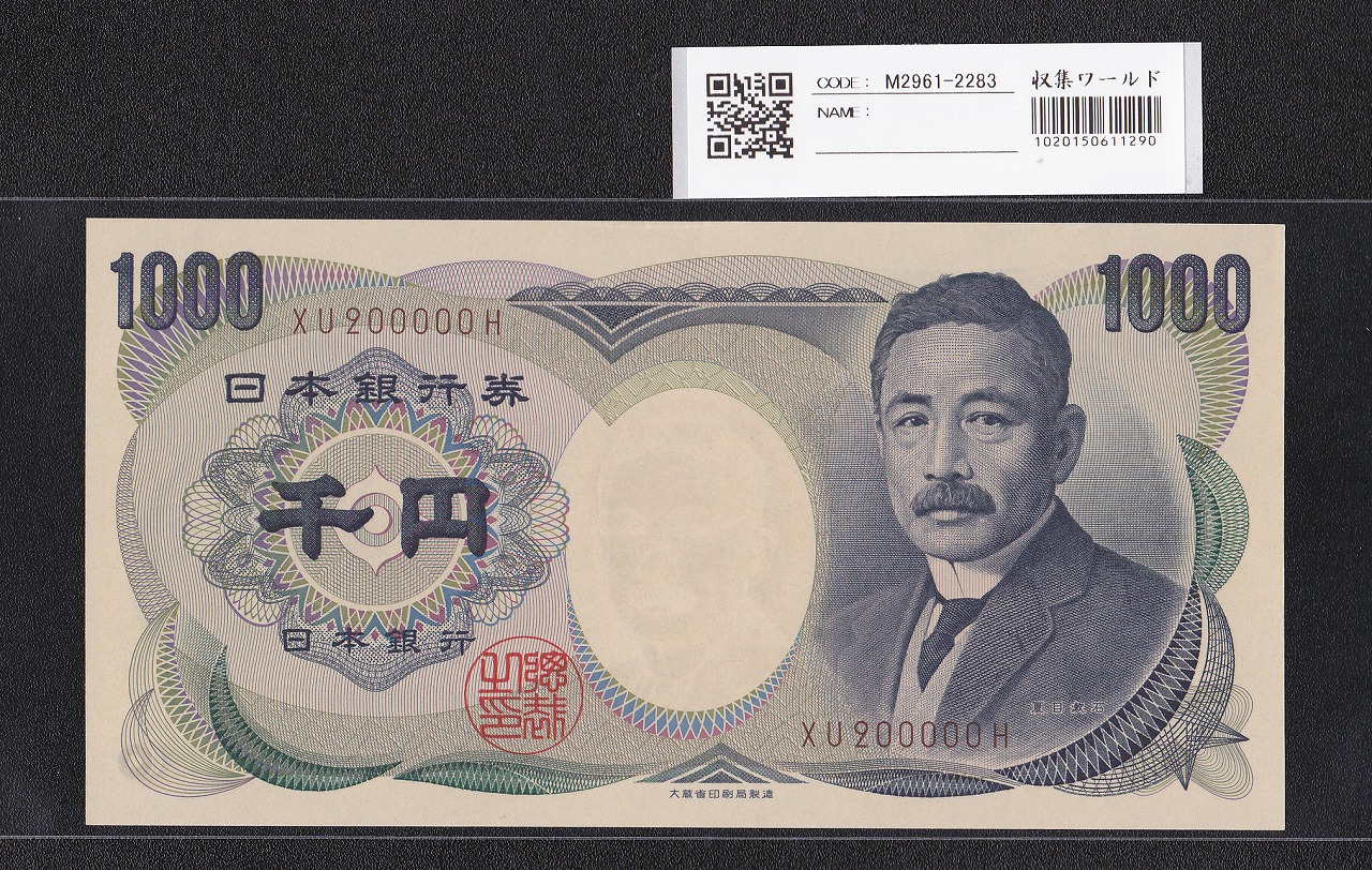 夏目漱石 1000円 大蔵省 1993年 褐色2桁 キリ番 XU200000H 未使用