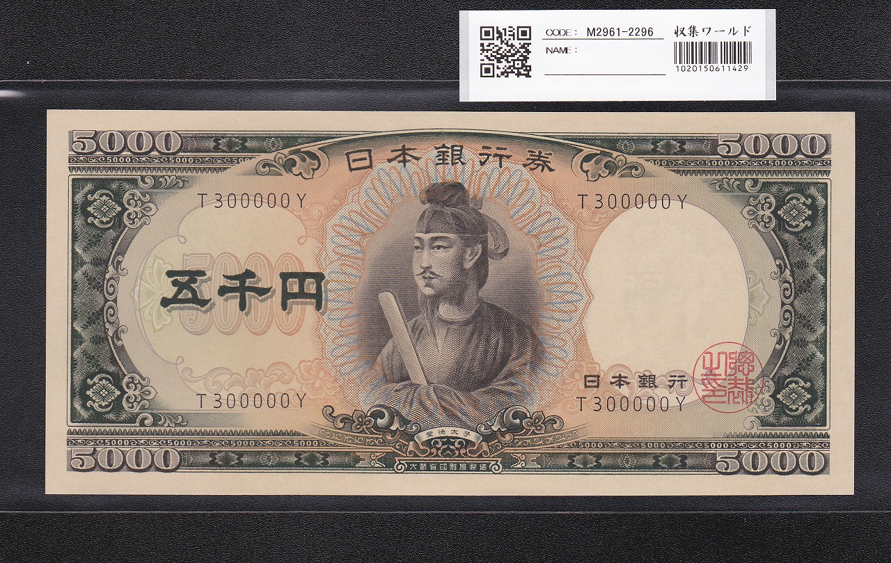 聖徳太子 5000円 大蔵省 1957年 後期 1桁 キリ番 T300000Y 完未品