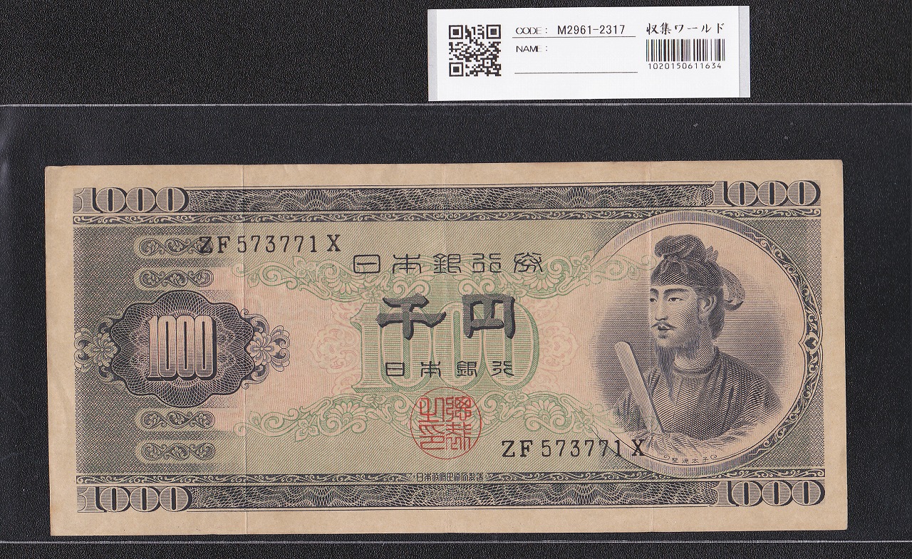 聖徳太子 1000円紙幣 (昭和25)1950年 後期 2桁 ZF573771X 流通美品