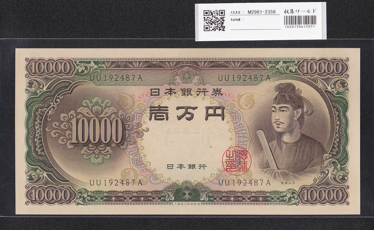 聖徳太子 10000円札 大蔵省 1958年 後期 2桁 UU192487A 未使用