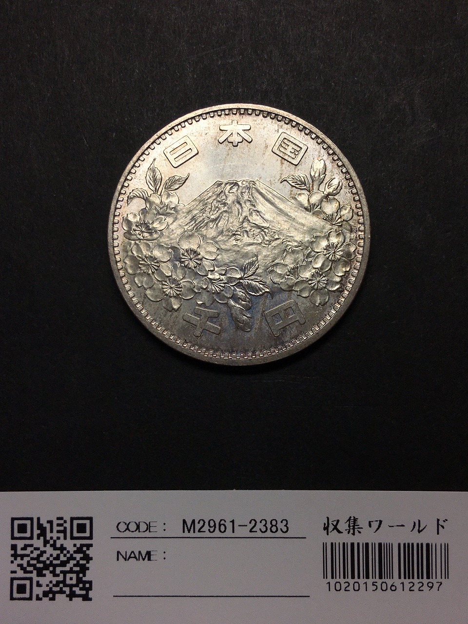 東京オリンピック 1000円銀貨 1964年S39 富士山と桜 軽トーン 準未品-B