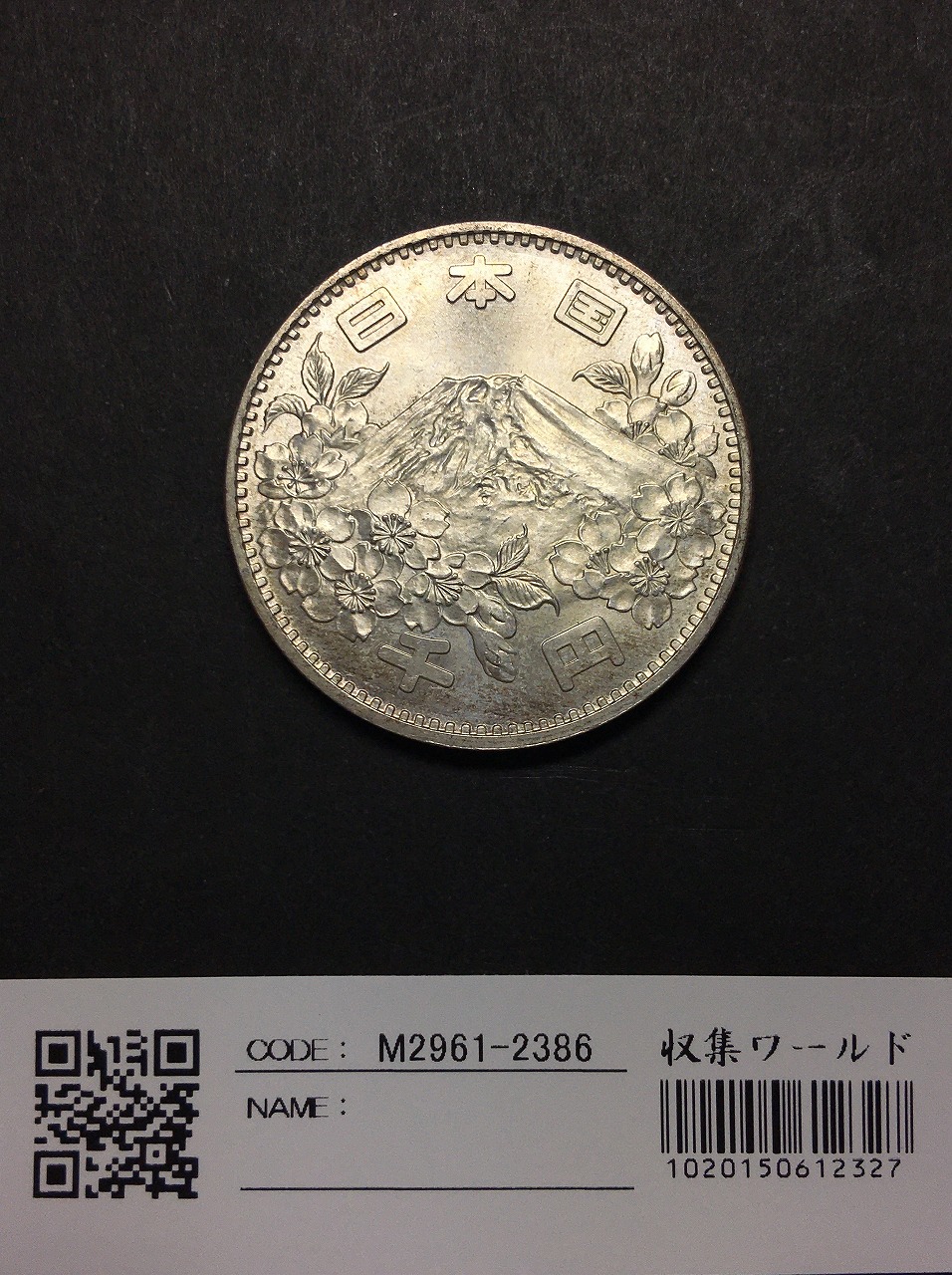 東京オリンピック 1000円銀貨 1964年S39 富士山と桜 軽トーン 準未品-E