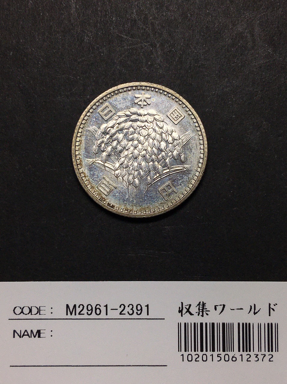 稲 100円銀貨 1966年(S41)量目4.80g 径 22.6mm 準未使用-2391