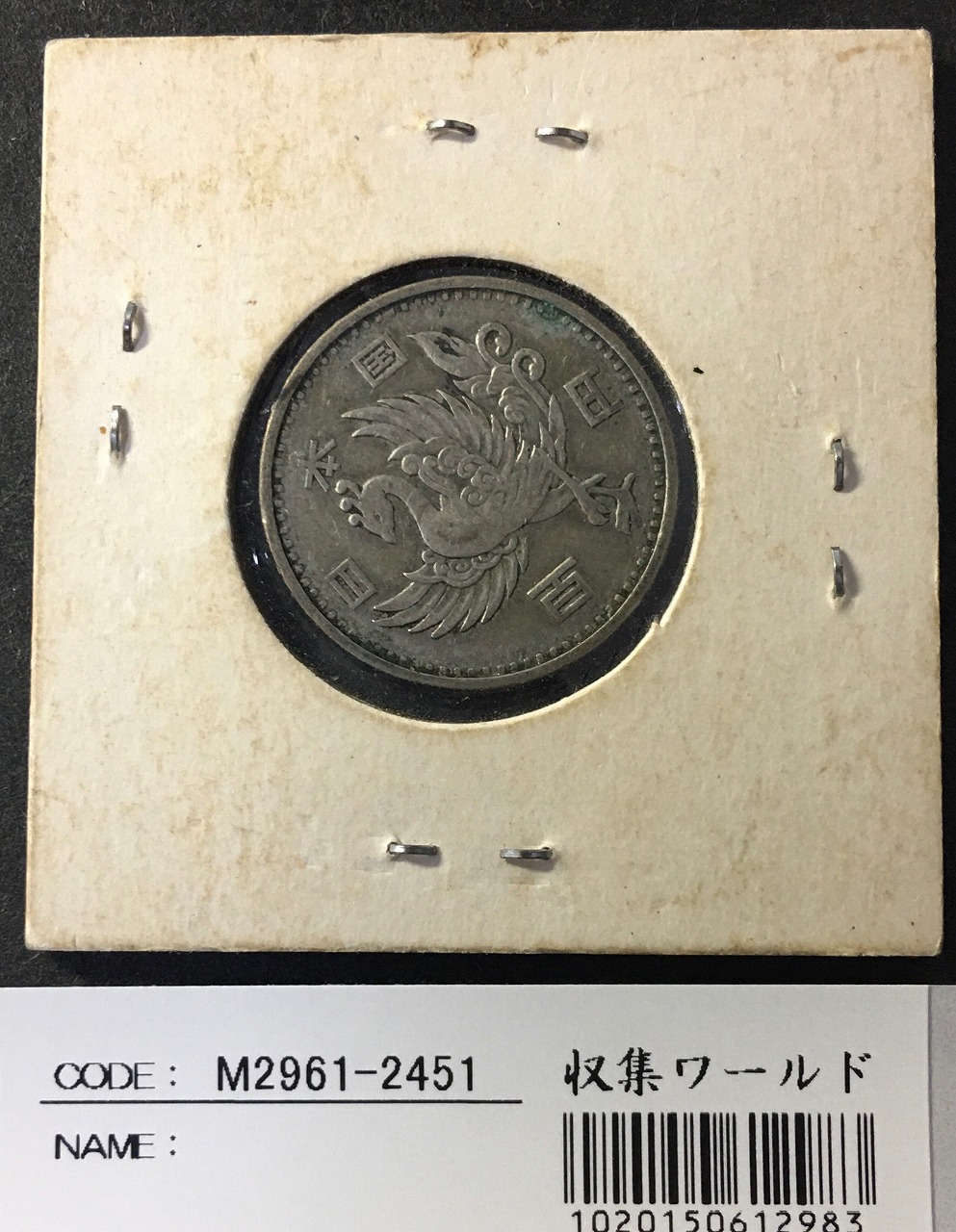 鳳凰 100円銀貨 1957年(S32年) 量目4.8g 極美品-2451