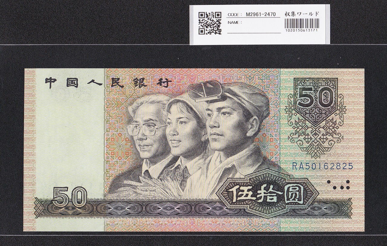 中国人民銀行 50元紙幣 1990年銘 第4シリーズ RA50162825 未使用