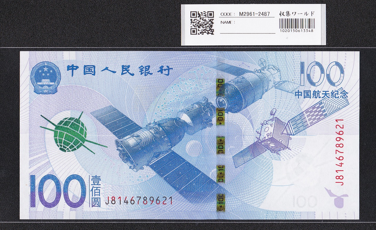 中国人民銀行 100元紙幣 2015年 中国航天記念 J7146789621 完未品
