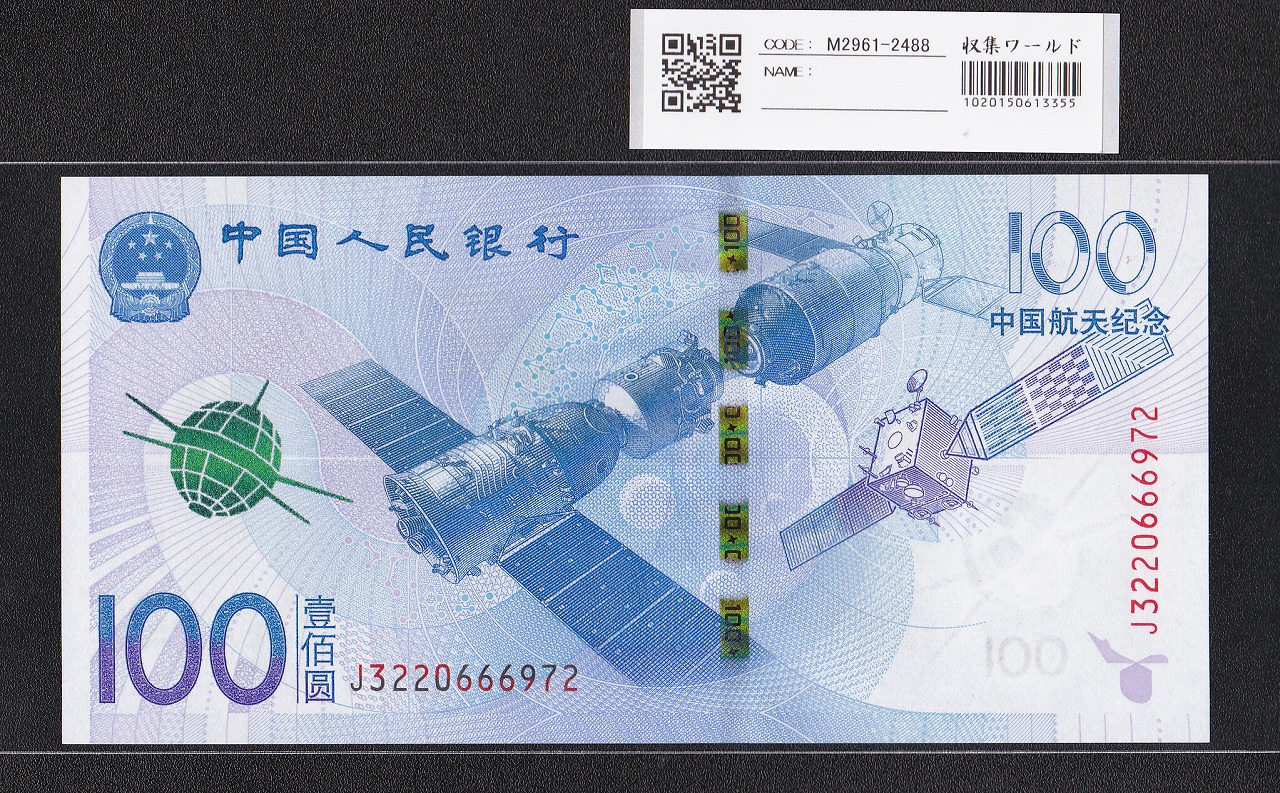 中国人民銀行 100元紙幣 2015年 中国航天記念 J3220666972 完未品