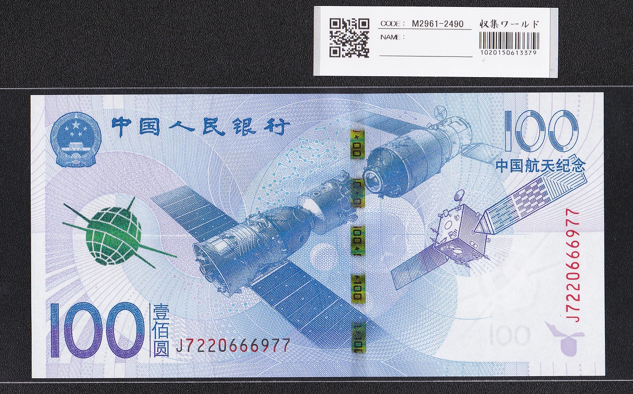 中国人民銀行 100元紙幣 2015年 中国航天記念 J7220666977 完未品