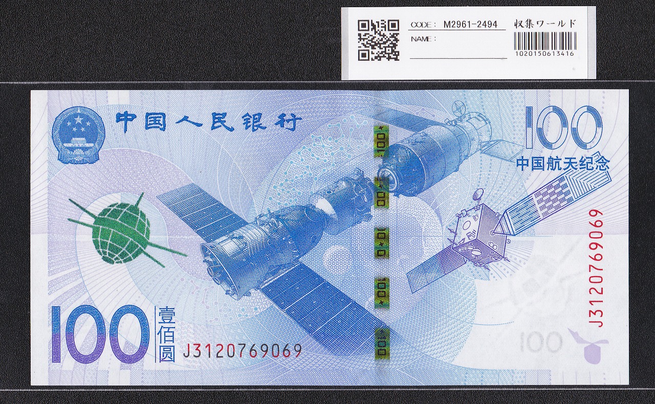 中国人民銀行 100元紙幣 2015年 中国航天記念 J3120769069 完未品