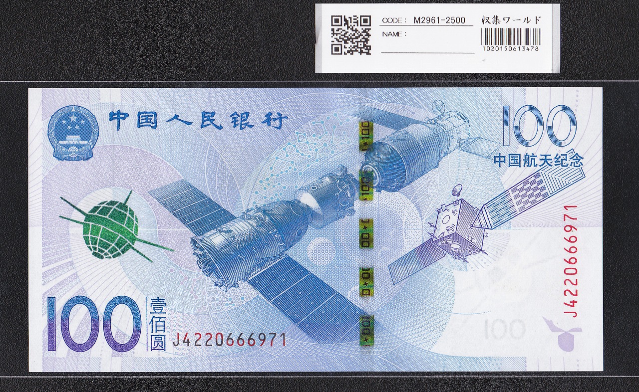 中国人民銀行 100元紙幣 2015年 中国航天記念 J4220666971 完未品
