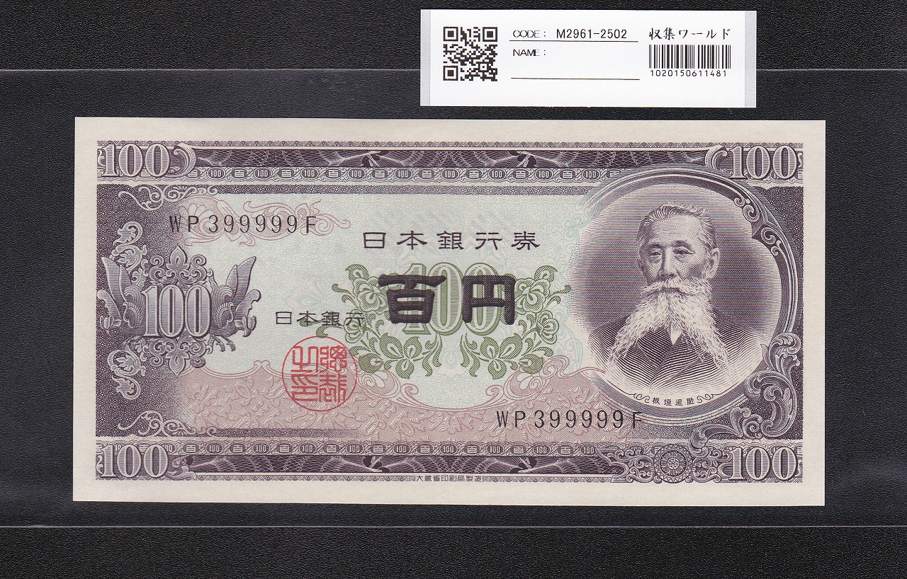 板垣退助 100円紙幣 1953年大蔵省 珍番 WP399999F 完未品