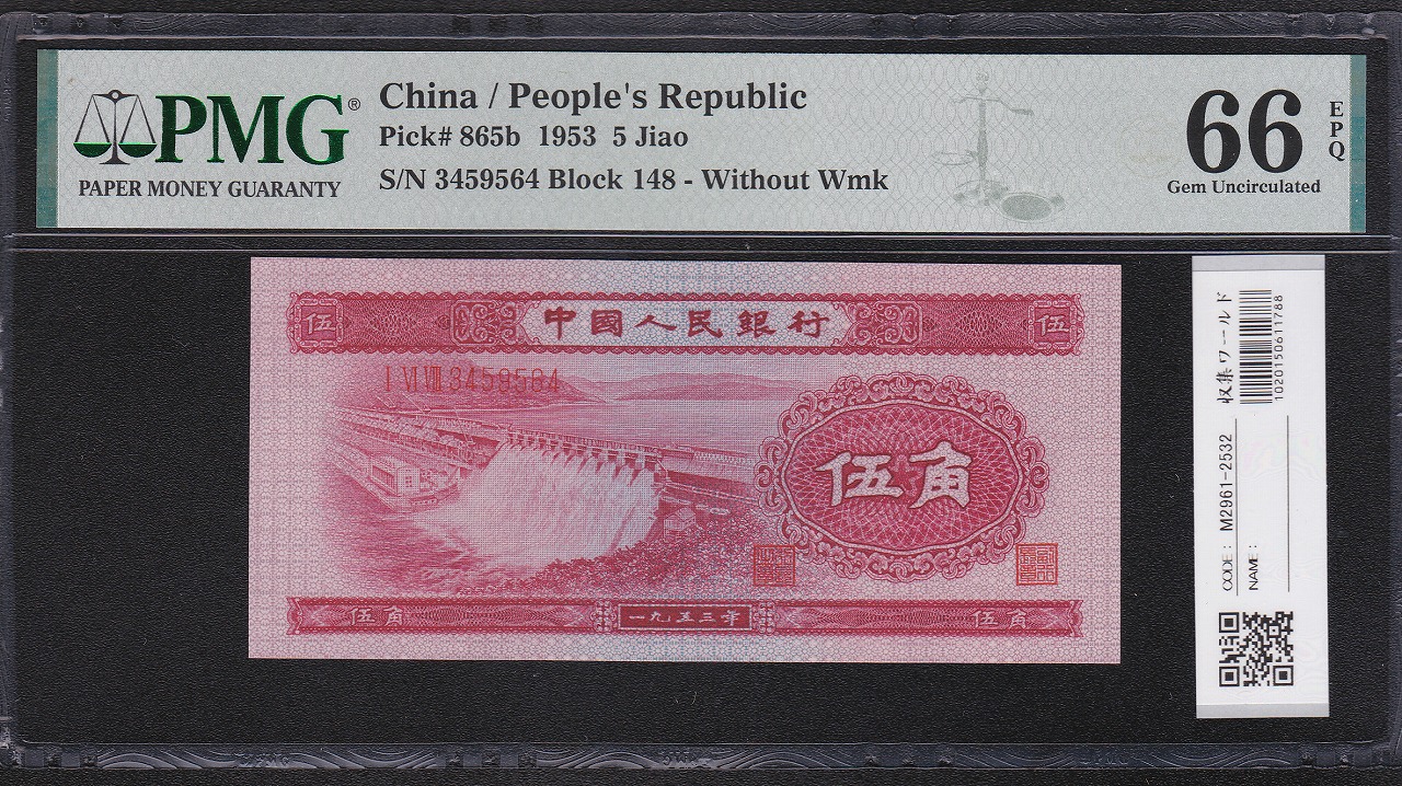 中国人民銀行 5角 赤色 1953年 第2版 3459564 PMG社66EPQ