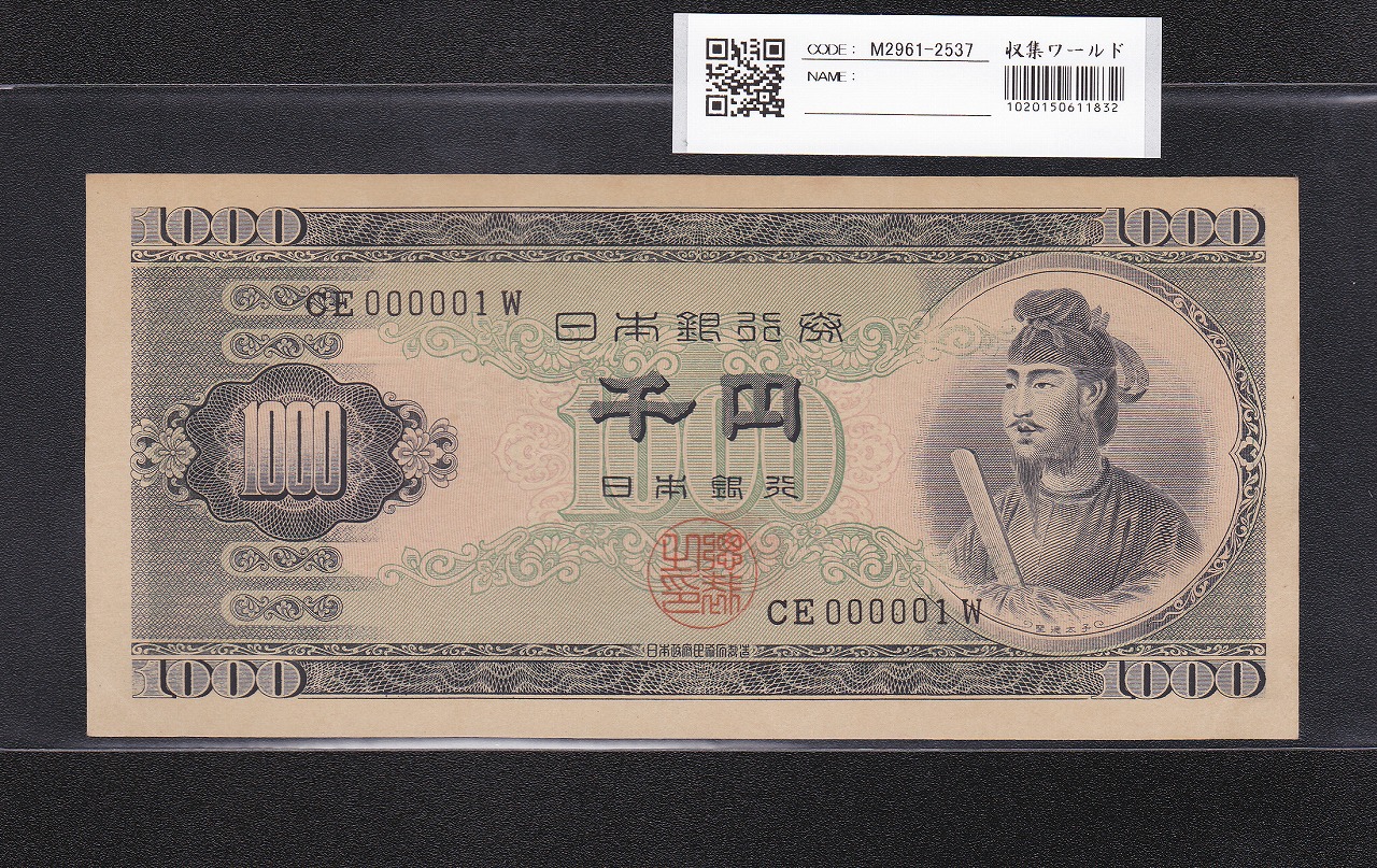 聖徳太子 1000円紙幣 1950年 後期 2桁 珍番 CE000001W 未使用～極美