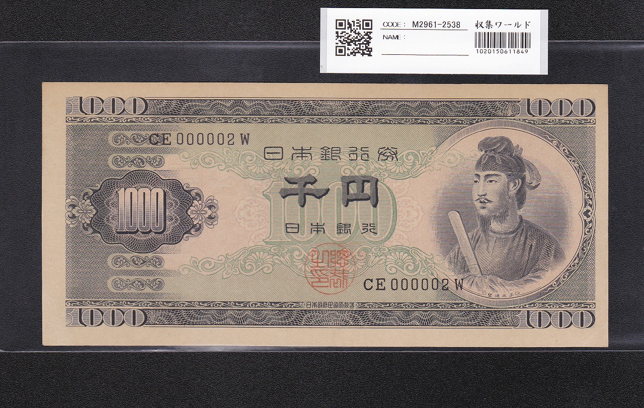 聖徳太子 1000円紙幣 1950年 後期 2桁 早番 CE000002W 極美〜未使用