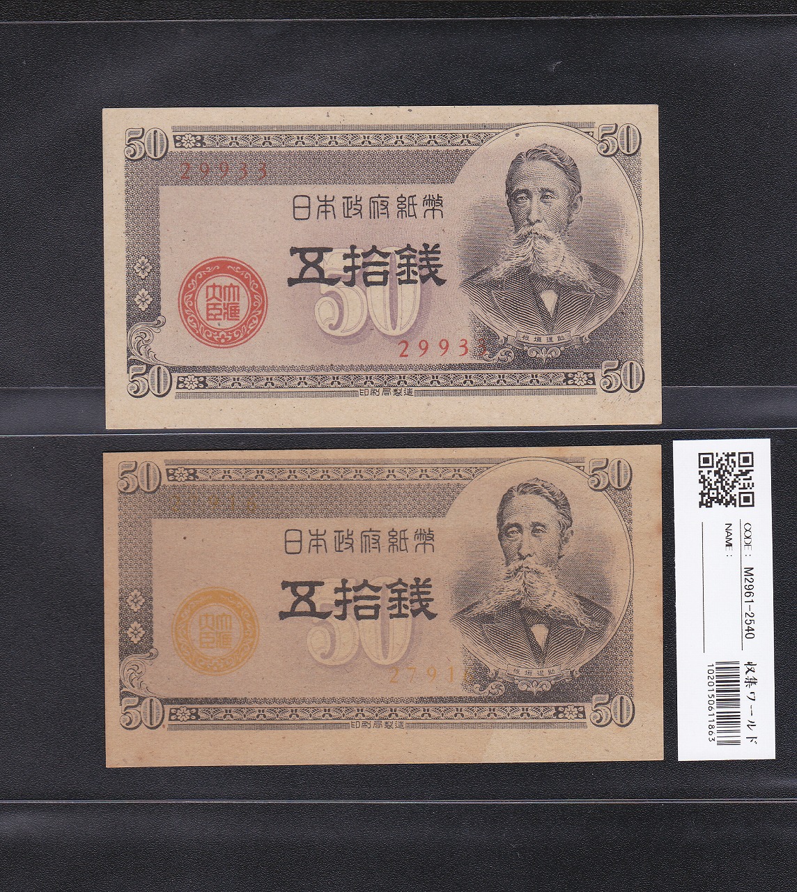 板垣50銭 2枚セット 1948年銘 印刷ズレ漏れとエラー 政府紙幣B号 未使用
