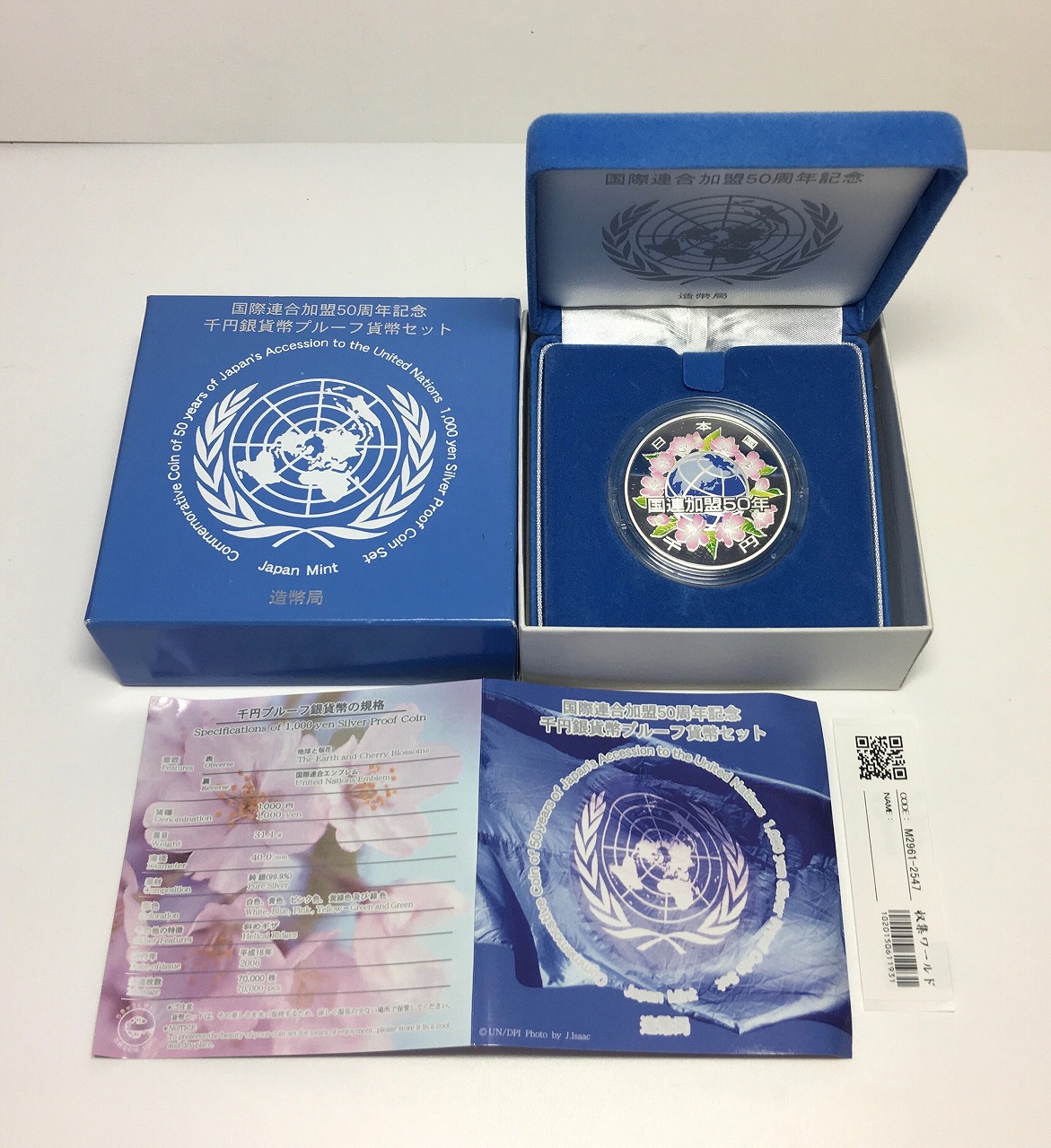 国際連合加盟50周年記念 千円銀貨プルーフ貨幣セット 1oz 完未品
