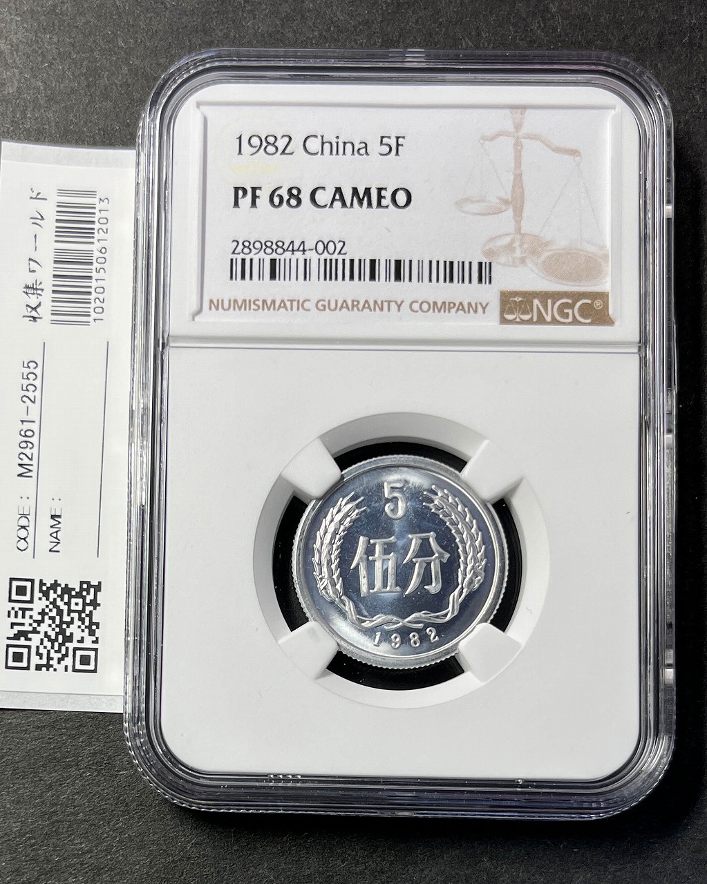 中国人民銀行 5分アルミプルーフ貨 1982年銘  NGC-PF68CAMEO