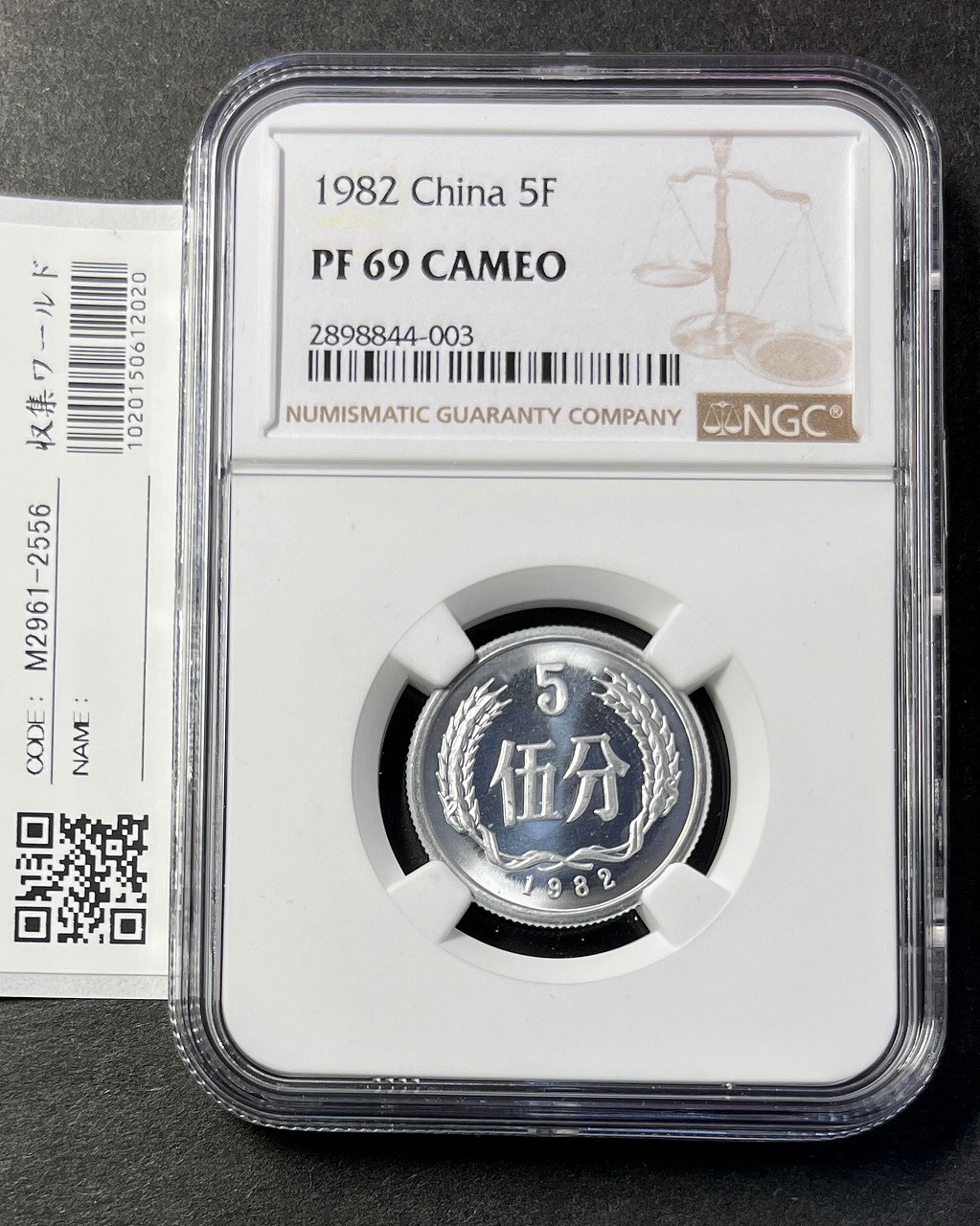 中国人民銀行 5分アルミプルーフ貨 1982年銘  NGC-PF69CAMEO