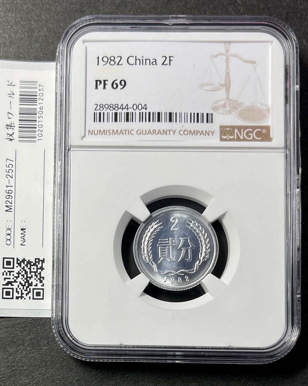 中国人民銀行 2分アルミプルーフ貨 1982年銘  NGC-PF69 高得点