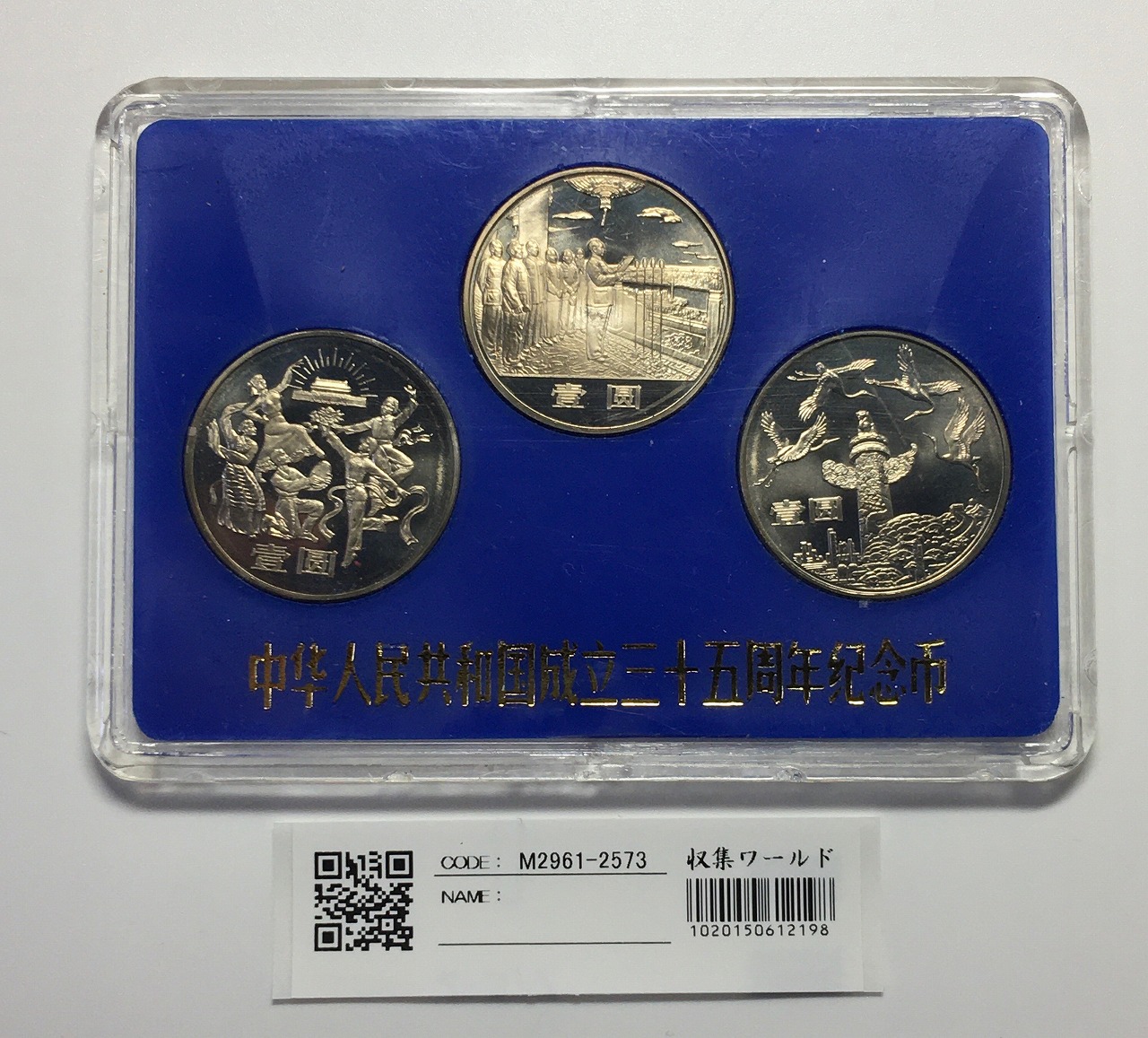 中華人民共和国成立35周年記念　記念貨幣セット　コイン2枚よろしくお願い致します
