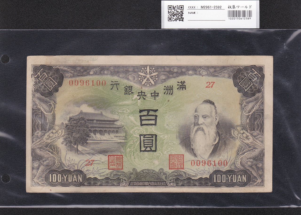 満州中央銀行 100円紙幣 1938年(康徳5年) 満紙乙号券 27組0096100 準未使用