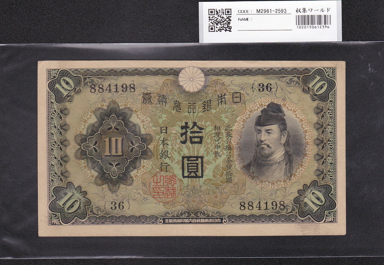 和気清麻呂  10円紙幣/兌換券 1次発行 1930年銘 ロットNo.36-884198 極美