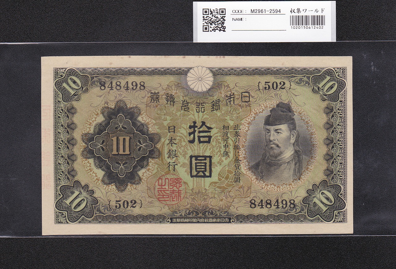 和気清麻呂  10円紙幣/兌換券 1次発行 1930年銘 No.502-848498 未使用極美