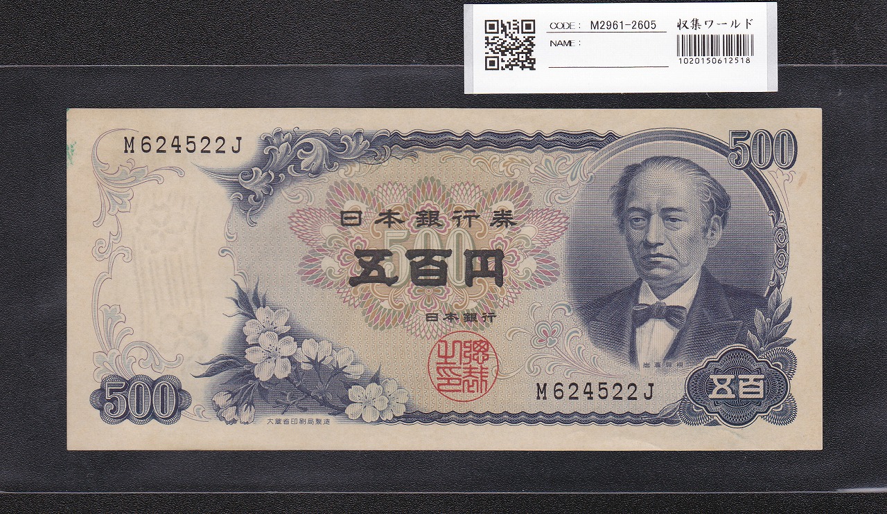 日本政府紙幣 1948年 板垣退助 50銭 未使用美品 | 収集ワールド