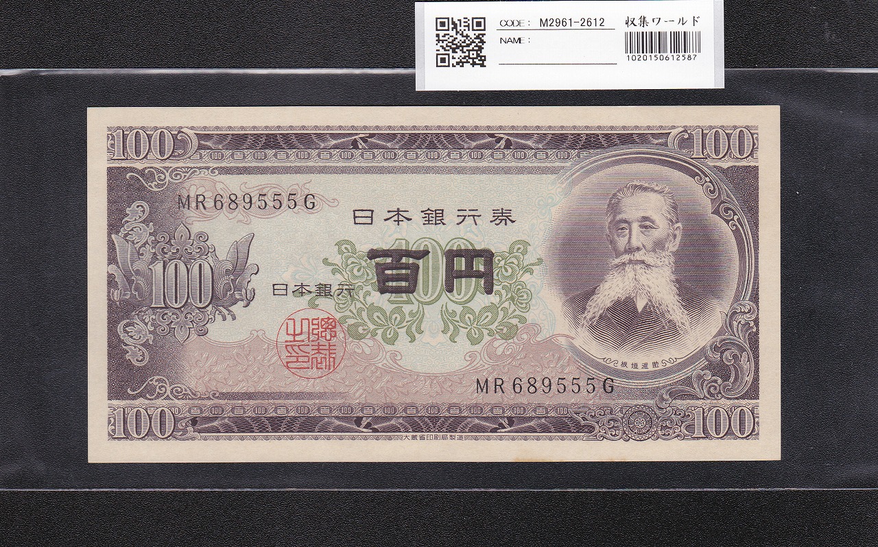 板垣退助 100円紙幣 1953年大蔵省銘 趣番 MR689555G 未使用
