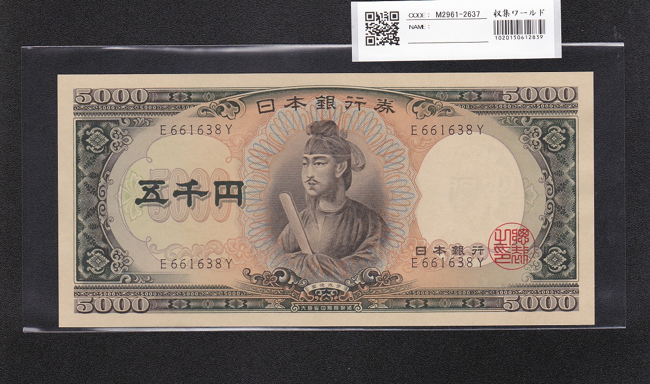 聖徳太子 5000円札 大蔵省 1957年 前期 1桁 E661638Y 未使用
