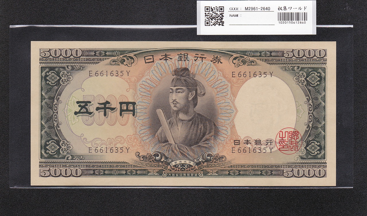 聖徳太子 5000円札 大蔵省 1957年 前期 1桁 E661635Y 未使用