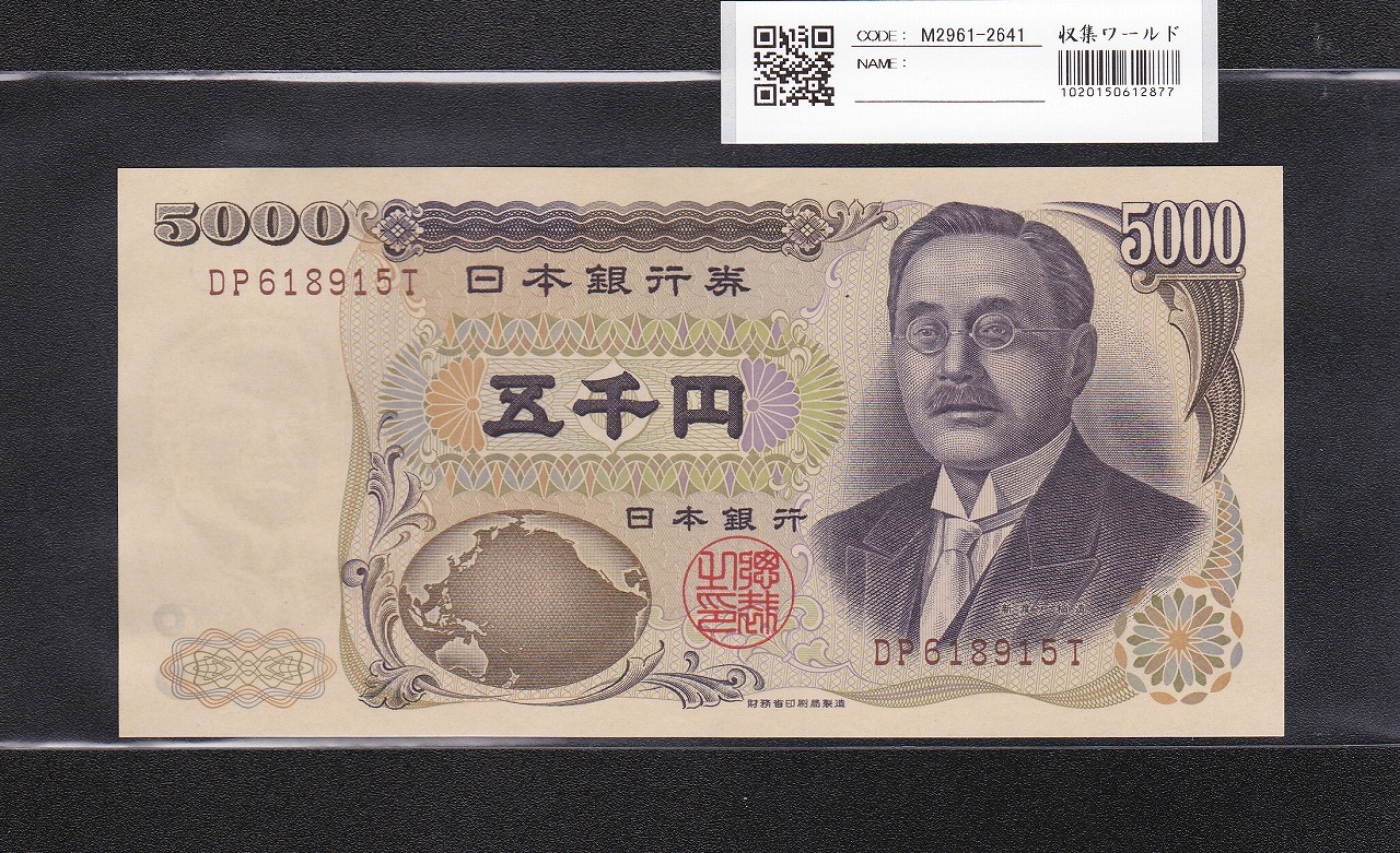 新渡戸 5000円札 2001年 財務省銘 褐色2桁 DP618915T 未使用