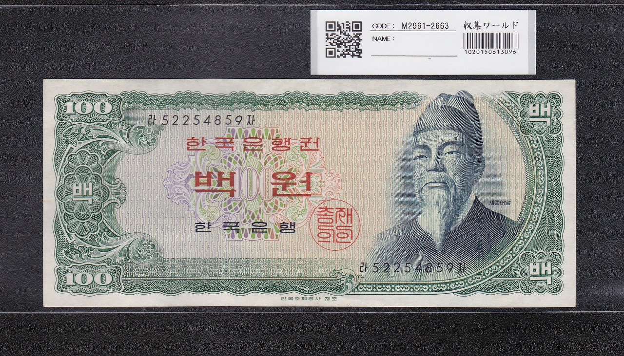 韓国銀行 世宗大王 100Won札 1965年 赤色後期 No.52254859 未使用