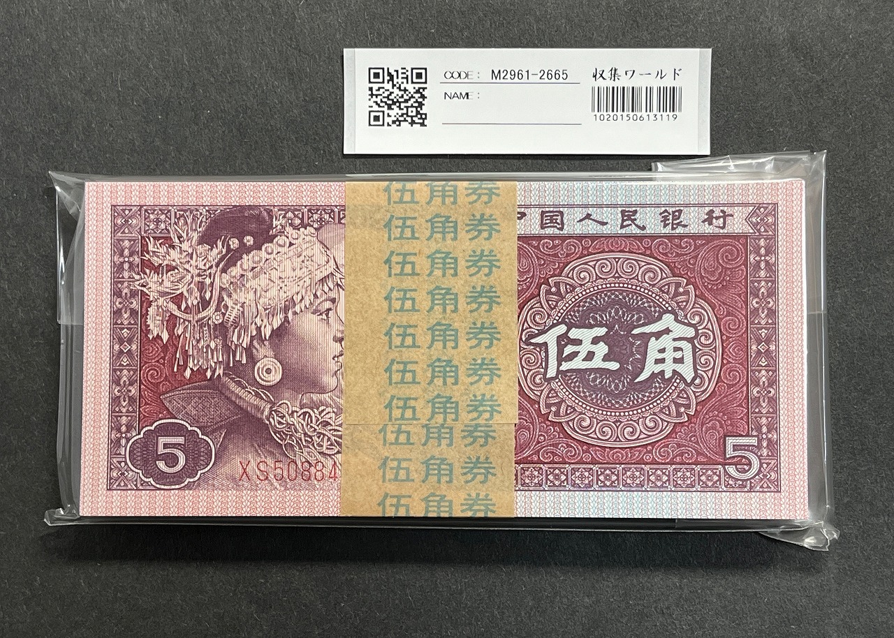 中国人民銀行 1980年 5角×100枚束札 柄帯び XS5088～完未品