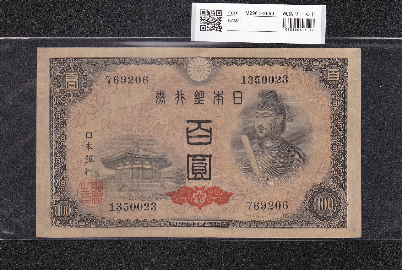 聖徳太子 100円札 4次 1946年 日本銀行券A号 No.769206 極美品