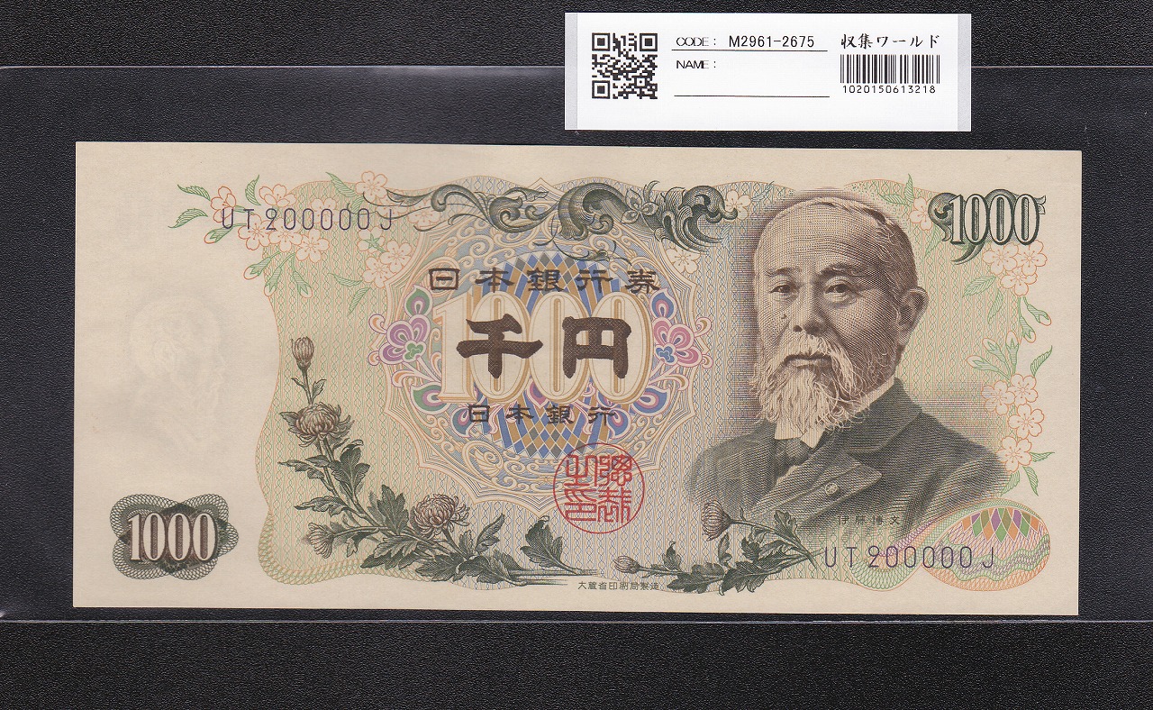 伊藤博文 1000円紙幣 1963年 紺色2桁 珍番 UT200000J 未使用