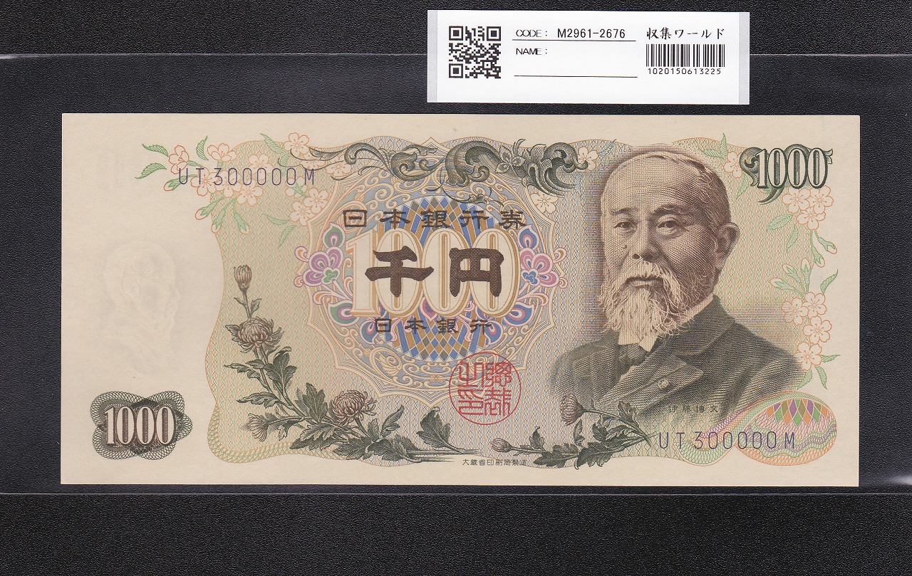 伊藤博文 1000円紙幣 1963年 紺色2桁 珍番 UT300000M 未使用